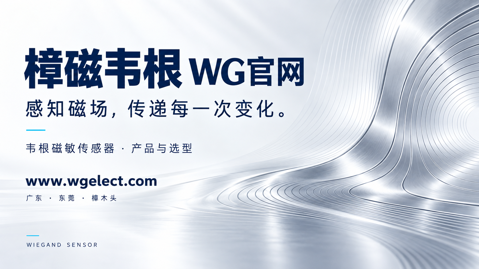 樟磁韦根 WG官网：感知磁场，传递每一次变化。韦根磁敏传感器，产品与选型。www.wgelect.com，广东东莞樟木头。